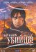 DVD. Дневник убийцы. 12 серий
