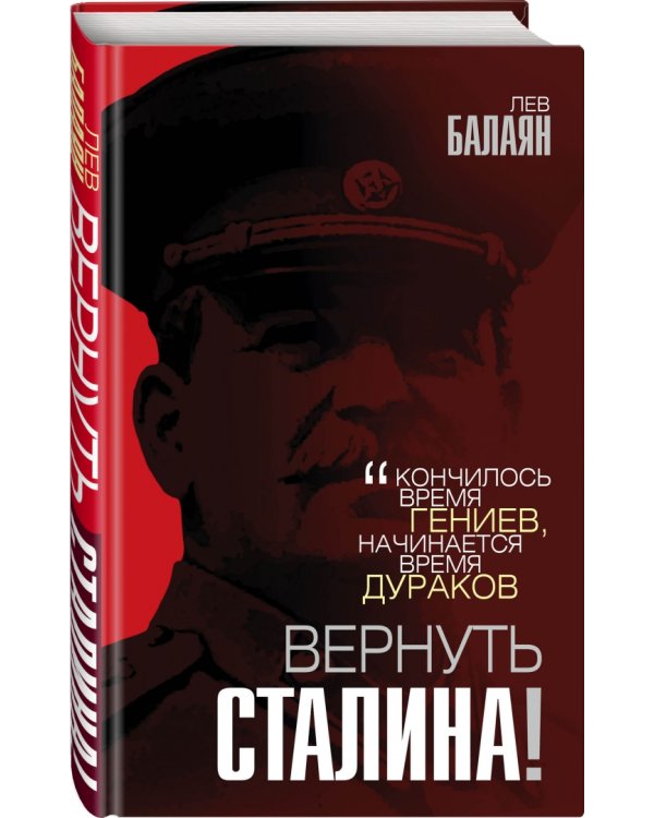 Вернуть Сталина!