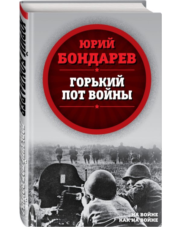 Горький пот войны