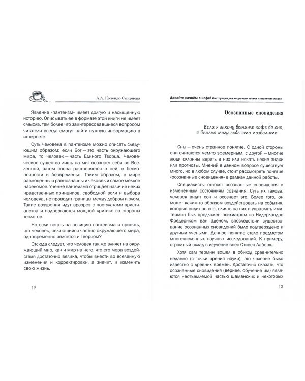 Давайте начнем с кофе! Инструкция для коррекции и/или изменения жизни