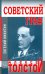 Советский граф - Алексей Толстой