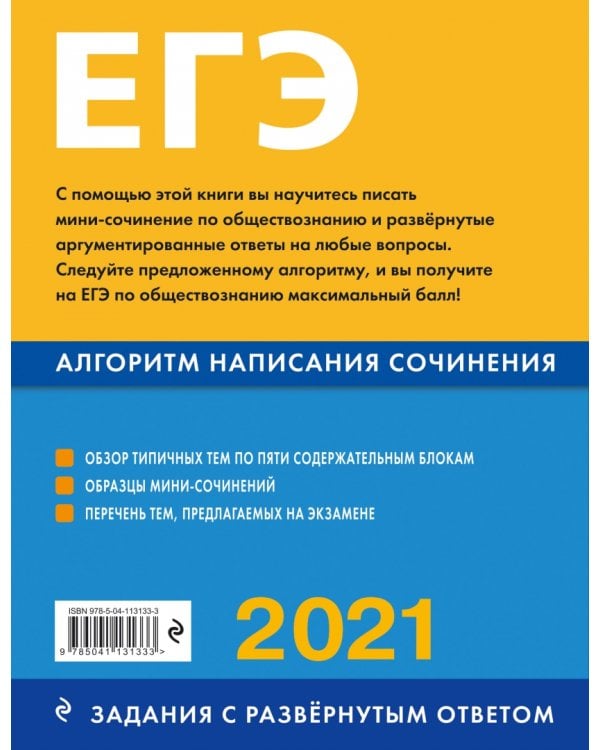 ЕГЭ 2021 Обществознание. Алгоритм написания сочинения