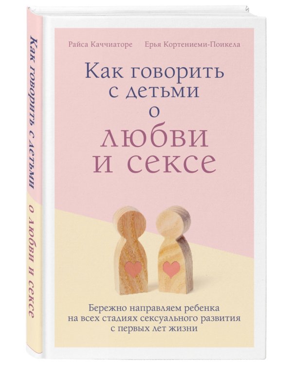 Как говорить с детьми о любви и сексе. Бережно направляем ребенка на всех стадиях сексуал. развития
