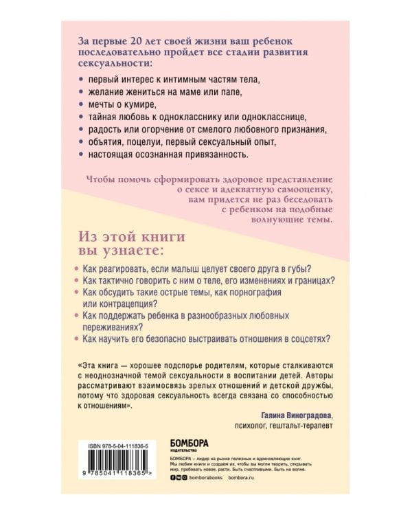 Как говорить с детьми о любви и сексе. Бережно направляем ребенка на всех стадиях сексуал. развития