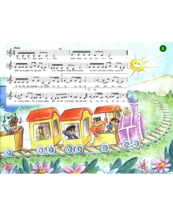 Веселая музыкальная грамота. Альбом №1 по сольфеджио и фортепиано для детей