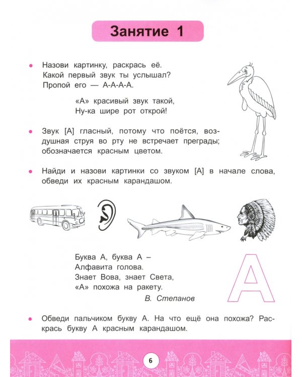 От звука к букве с правильным произношением. Обучение грамоте 5+