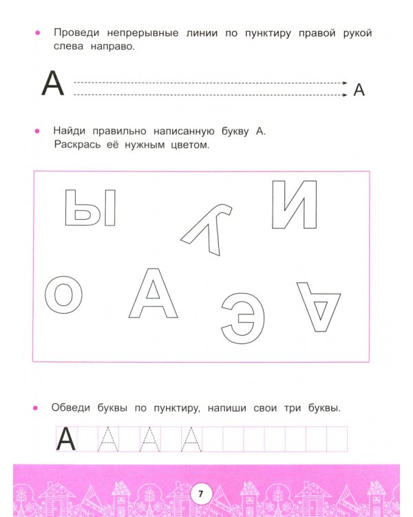 От звука к букве с правильным произношением. Обучение грамоте 5+