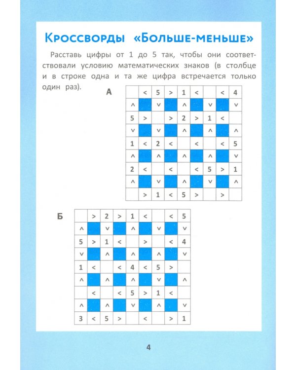 Нестандартные приемы обучения счету. Кроссворды и головоломки для начальной школы