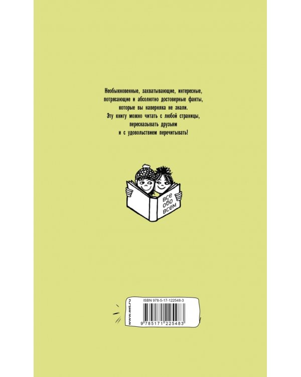 Интересные и любопытные факты обо всем на свете