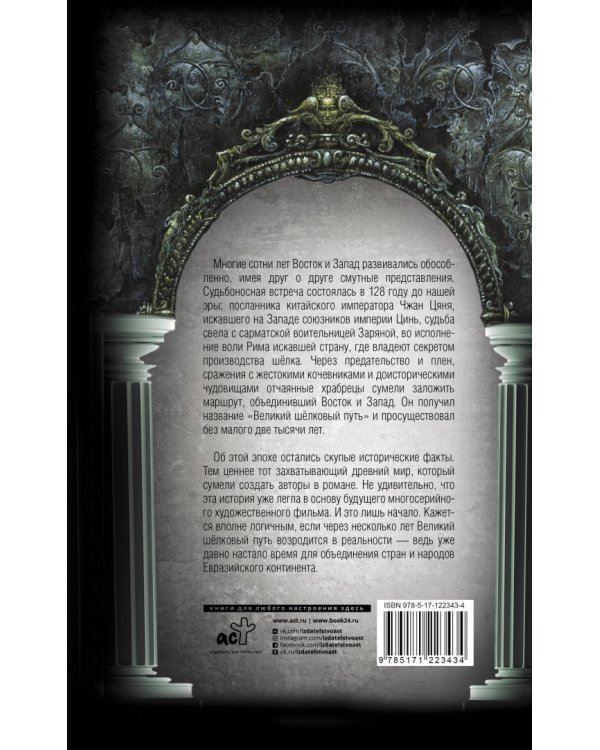 Великий Шелковый путь. В тисках империй