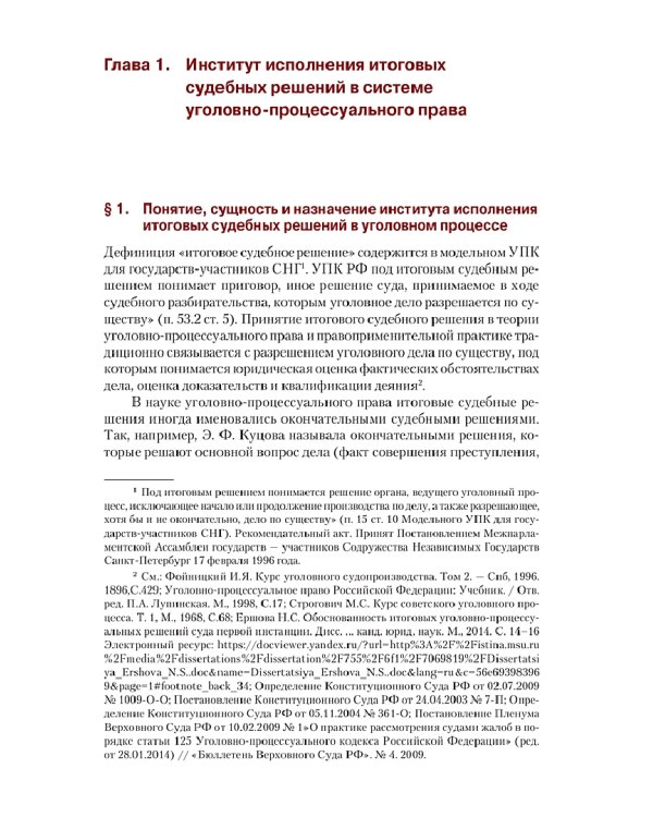 Уголовно-процессуальное регулирование исполнения итоговых судебных решений