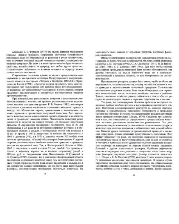 Биологические основы и рациональные технологии использования охотничьих ресурсов. Учебник