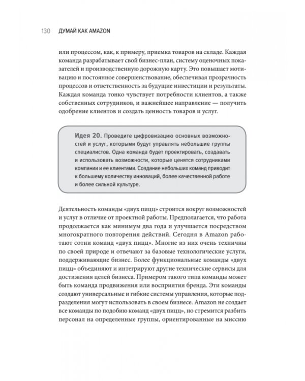 Думай как Amazon. 50 и 1/2 идей для бизнеса