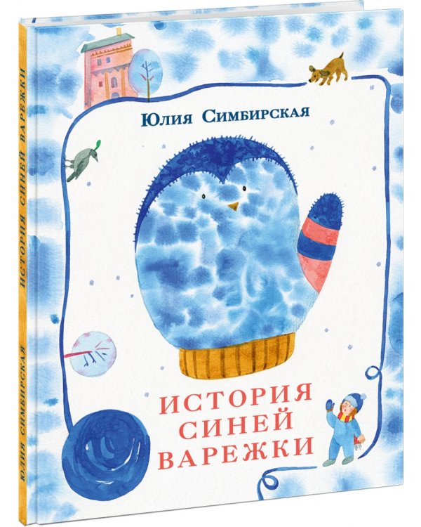 История синей варежки