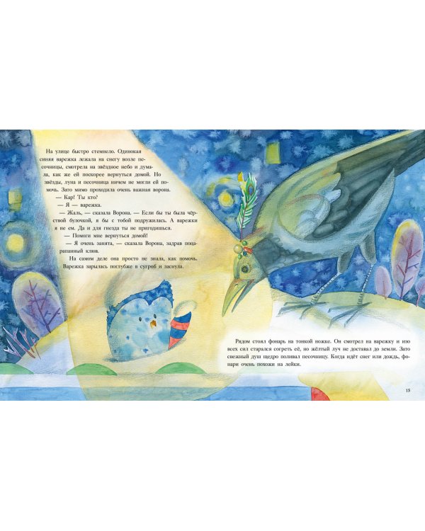 История синей варежки