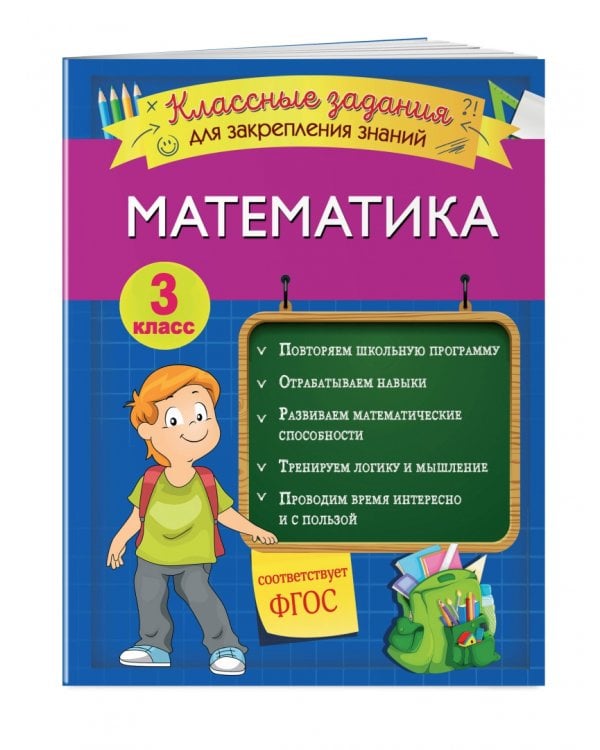Математика. 3 класс. Классные задания для закрепления знаний. ФГОС