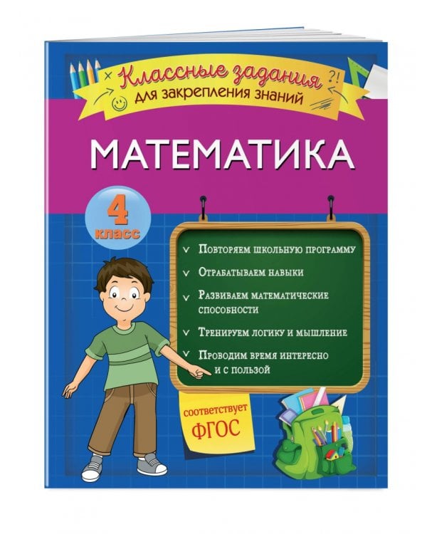Математика. 4 класс. Классные задания для закрепления знаний. ФГОС