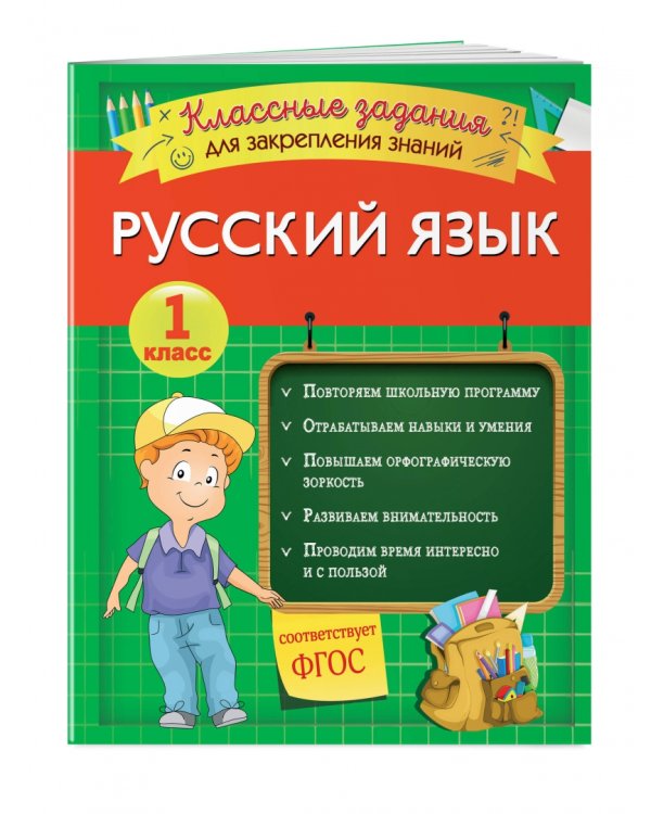 Русский язык. 1 класс. Классные задания для закрепления знаний. ФГОС