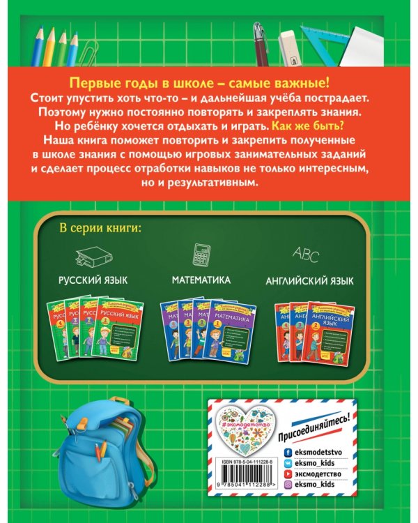 Русский язык. 1 класс. Классные задания для закрепления знаний. ФГОС