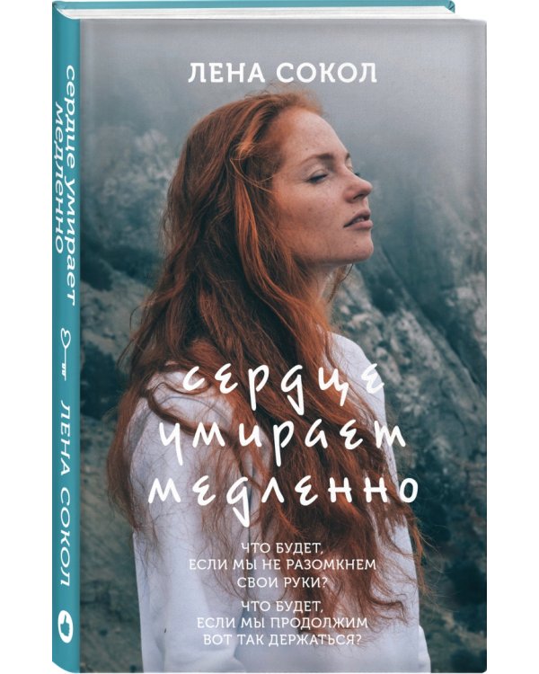 Сердце умирает медленно