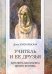 Учитель и ее друзья. Ангелина Васильевна Щекин-Кротова