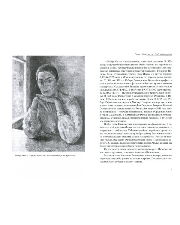 Учитель и ее друзья. Ангелина Васильевна Щекин-Кротова