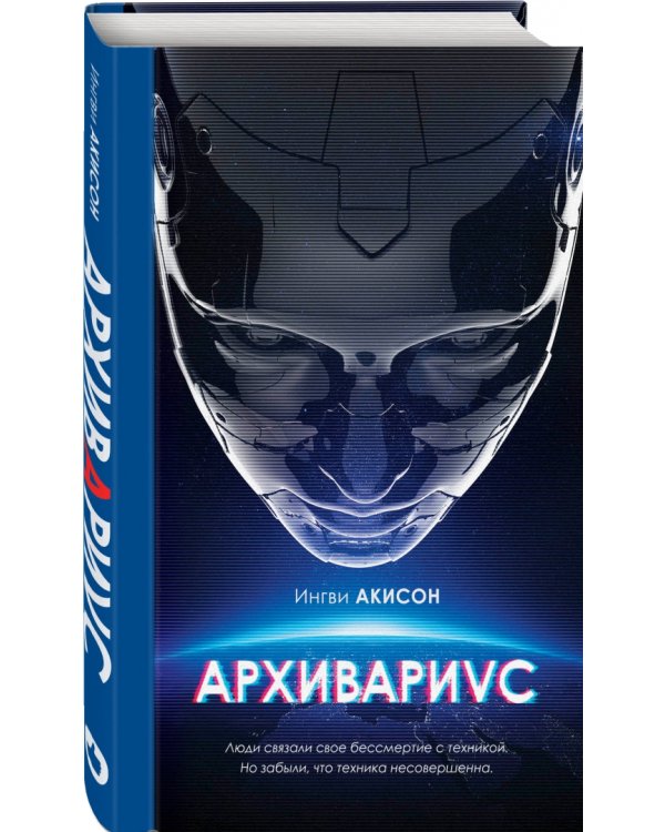 Архивариус