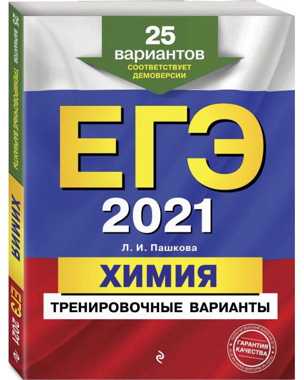 ЕГЭ 2021 Химия. Тренировочные варианты. 25 вариантов