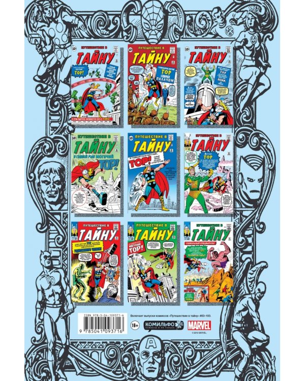 Классика Marvel. Могучий Тор