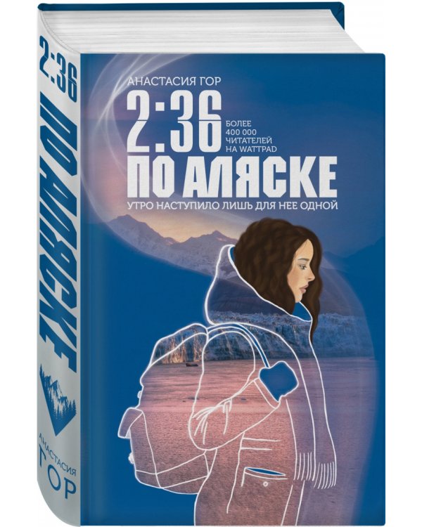 2:36 по Аляске