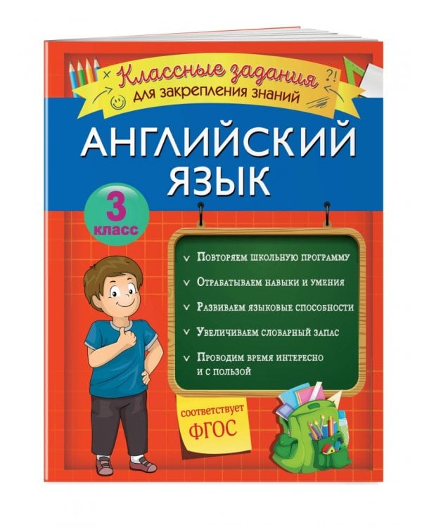 Английский язык. 3 класс. Классные задания для закрепления знаний. ФГОС
