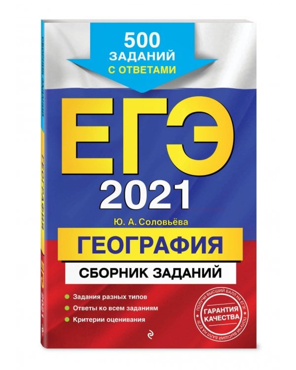 ЕГЭ 2021 География. Сборник заданий: 500 заданий с ответами
