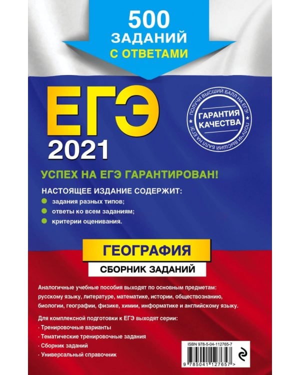 ЕГЭ 2021 География. Сборник заданий: 500 заданий с ответами