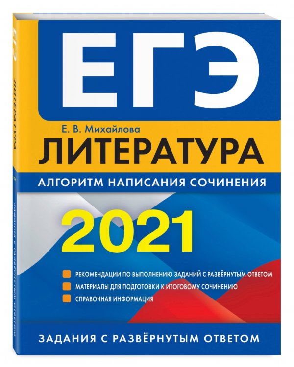 ЕГЭ 2021 Литература. Алгоритм написания сочинения