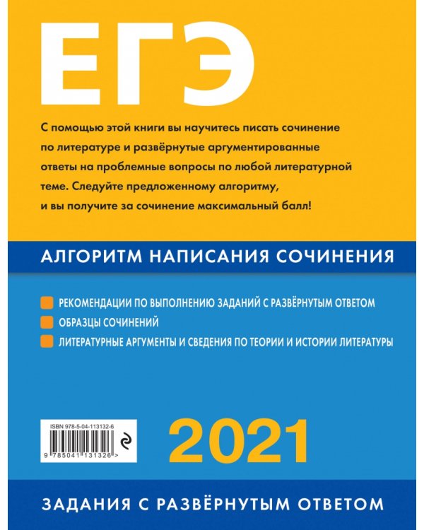 ЕГЭ 2021 Литература. Алгоритм написания сочинения