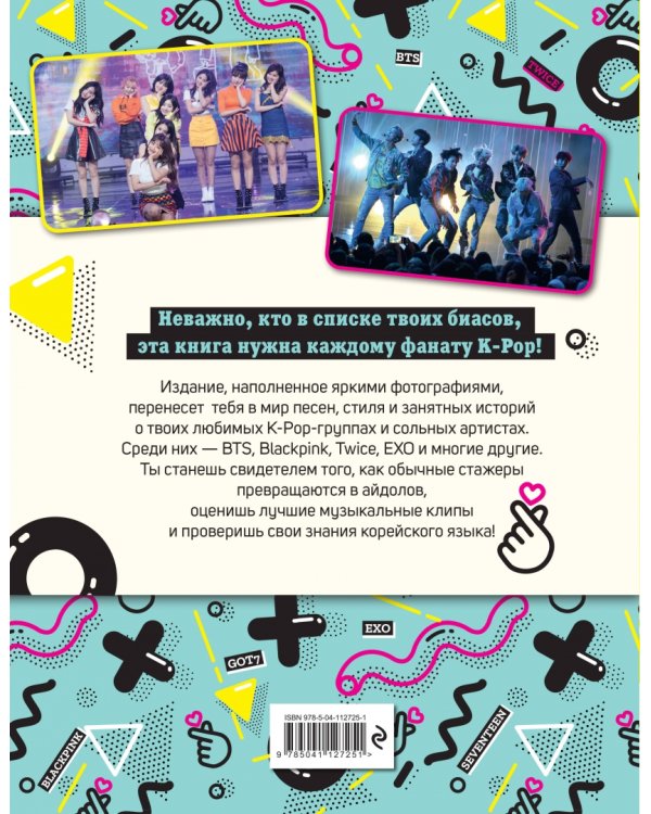 Мы любим K-POP. Самые крутые K-POP-группы! Неофициальный фанбук