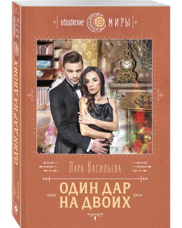 Один дар на двоих