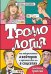 Троллология. Как нейтрализовать хейтеров и противостоять им в соцсетях