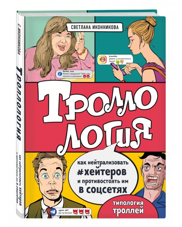 Троллология. Как нейтрализовать хейтеров и противостоять им в соцсетях