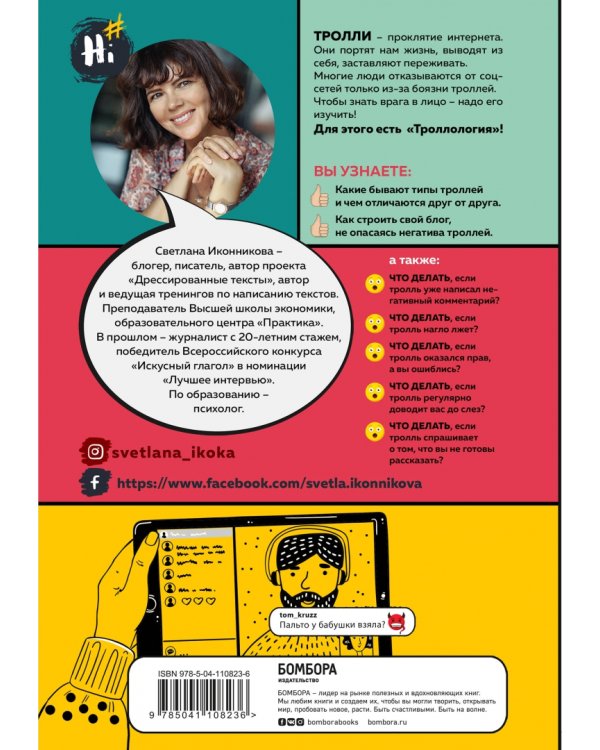 Троллология. Как нейтрализовать хейтеров и противостоять им в соцсетях