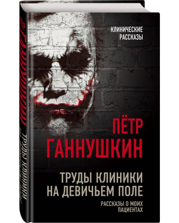 Труды клиники на Девичьем поле. Рассказы о моих пациентах