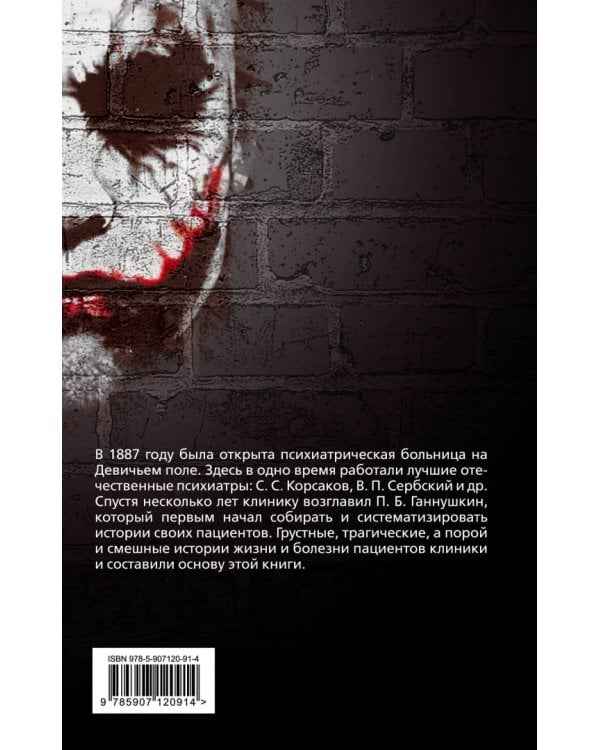 Труды клиники на Девичьем поле. Рассказы о моих пациентах