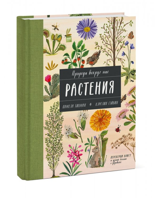 Природа вокруг нас. Растения и Деревья (2 книги в 1 томе-перевертыше)