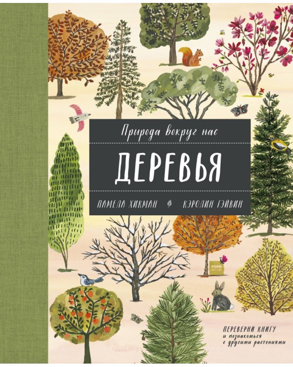 Природа вокруг нас. Растения и Деревья (2 книги в 1 томе-перевертыше)