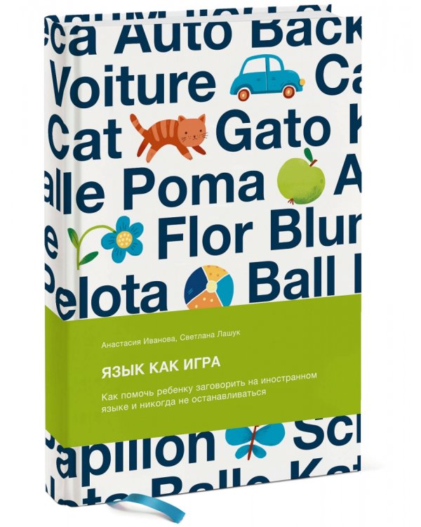 Язык как игра. Как помочь ребенку заговорить на иностранном языке и никогда не останавливаться
