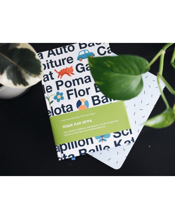 Язык как игра. Как помочь ребенку заговорить на иностранном языке и никогда не останавливаться