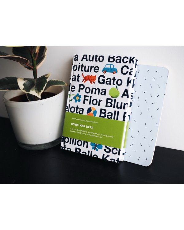 Язык как игра. Как помочь ребенку заговорить на иностранном языке и никогда не останавливаться