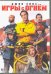 DVD. Игры с огнем