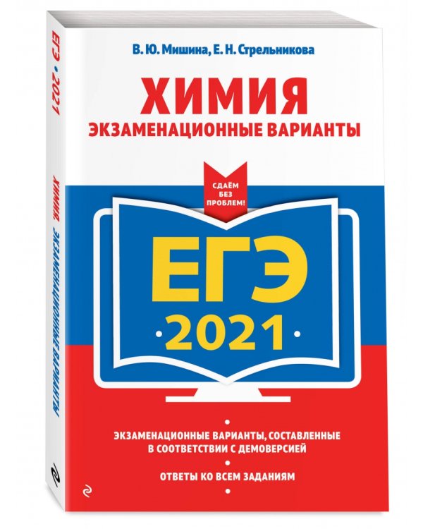 ЕГ-2021. Химия. Экзаменационные варианты
