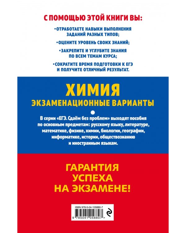 ЕГ-2021. Химия. Экзаменационные варианты